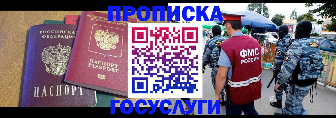 прописка 2025 в Новокузнецке